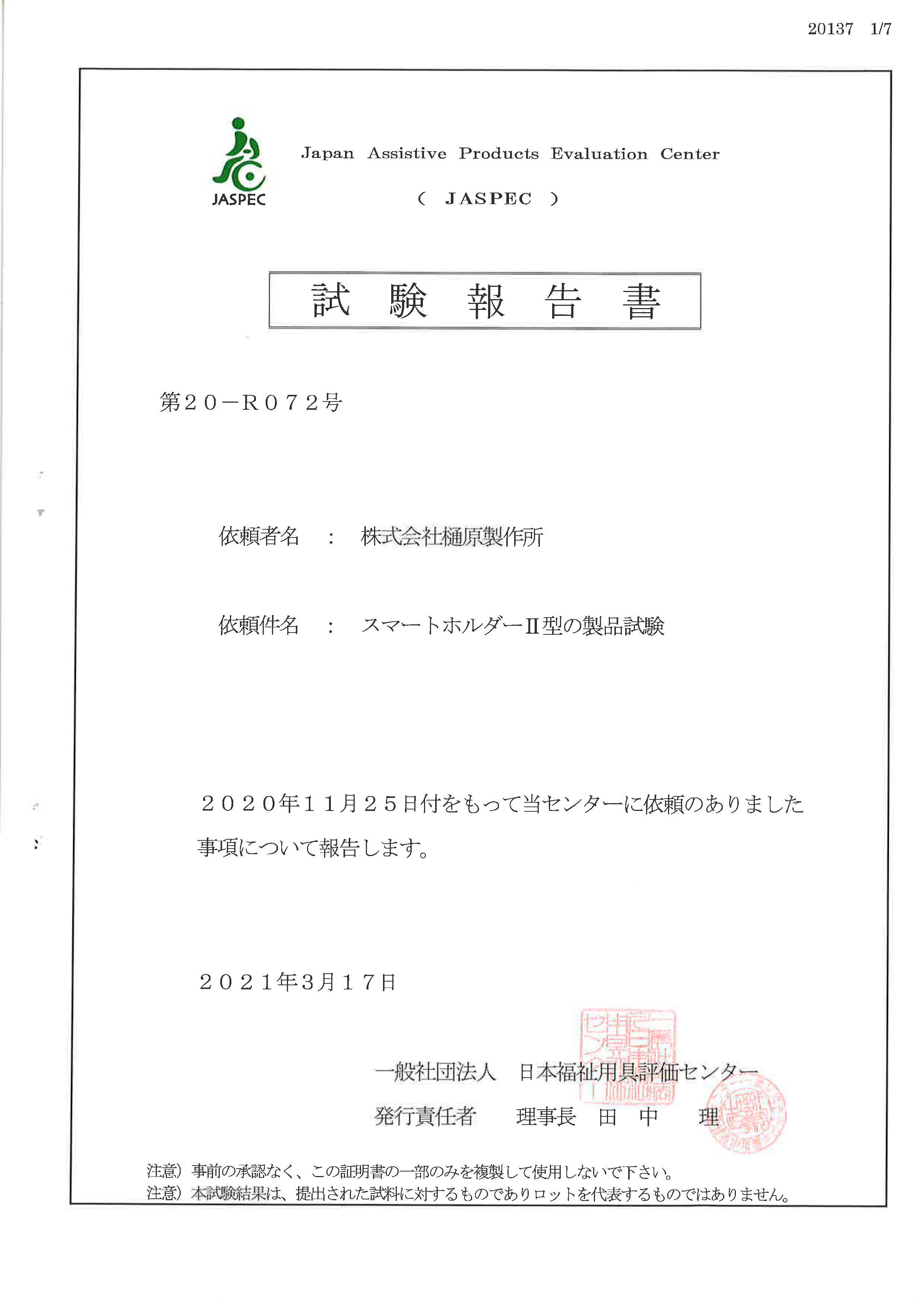 JASPEC 日本福祉用具評価センター　スマートホルダー２型　試験報告書　１ページ目