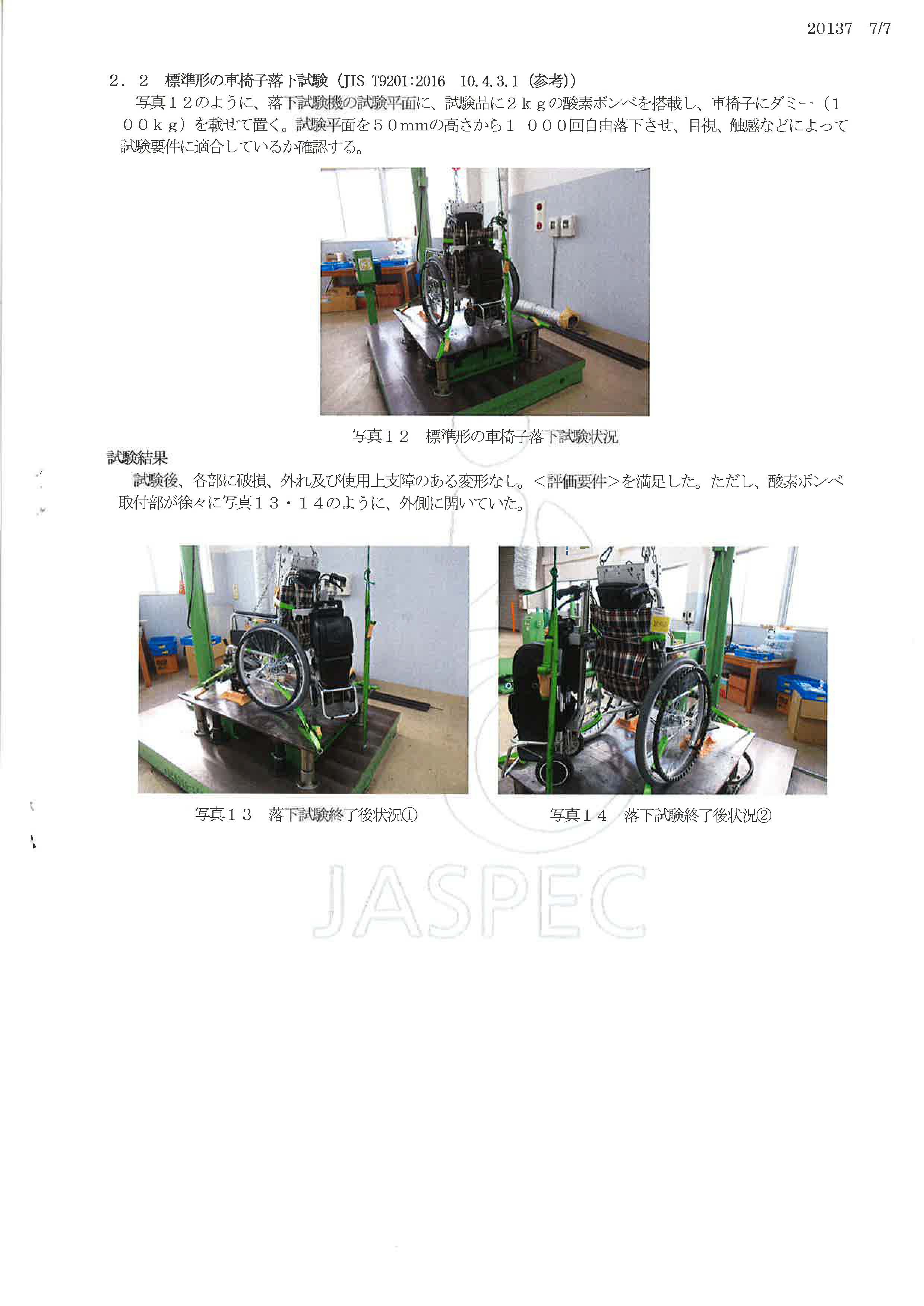 JASPEC 日本福祉用具評価センター　スマートホルダー２型　試験報告書　７ページ目